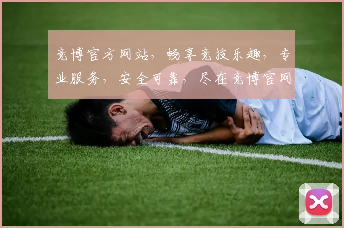 竞博官方网站，畅享竞技乐趣，专业服务，安全可靠，尽在竞博官网，体验非凡