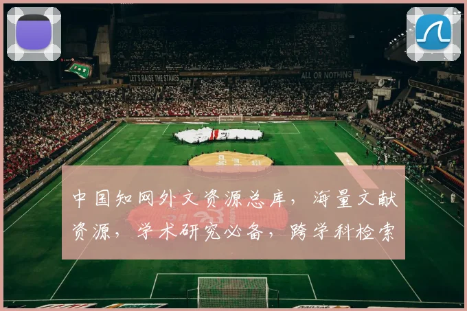 中国知网外文资源总库，海量文献资源，学术研究必备，跨学科检索，一站式获取，便捷高效。