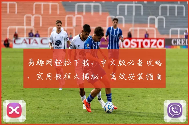 易趣网轻松下载，中文版必备攻略，实用教程大揭秘，高效安装指南三步走
