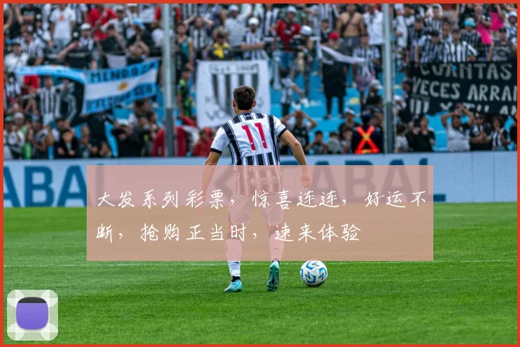 大发系列彩票，惊喜连连，好运不断，抢购正当时，速来体验