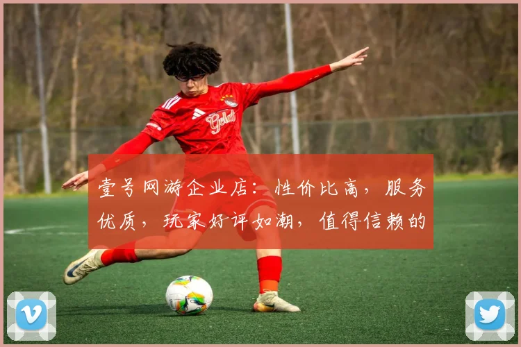 壹号网游企业店：性价比高，服务优质，玩家好评如潮，值得信赖的三大理由