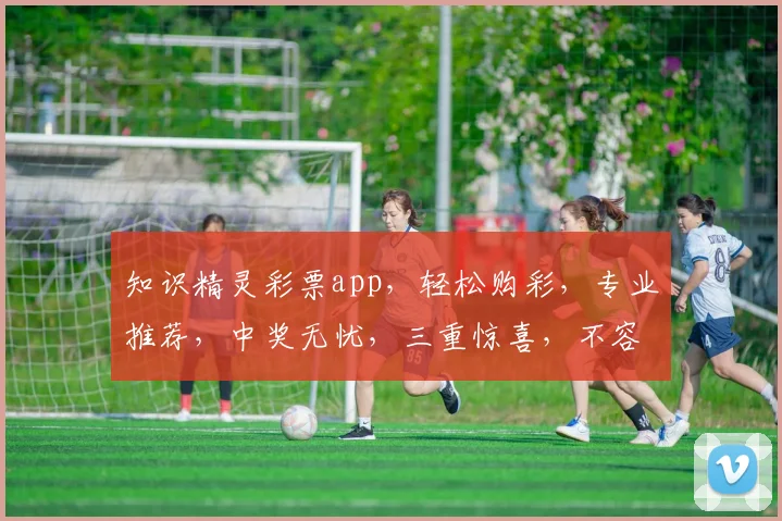 知识精灵彩票app，轻松购彩，专业推荐，中奖无忧，三重惊喜，不容错过