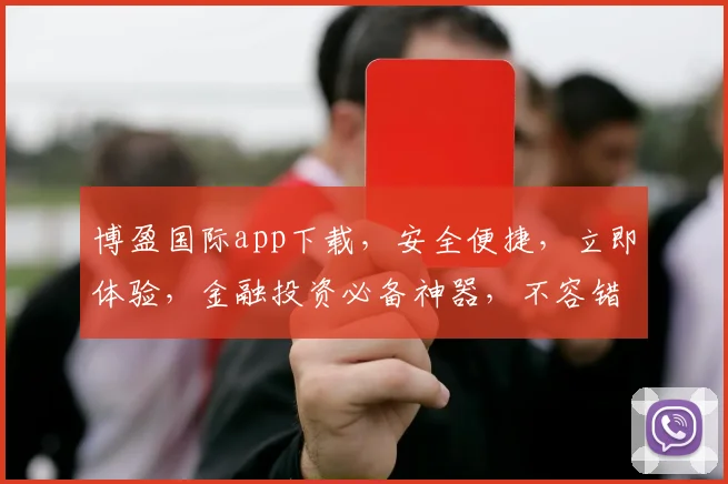 博盈国际app下载，安全便捷，立即体验，金融投资必备神器，不容错过，快来下载