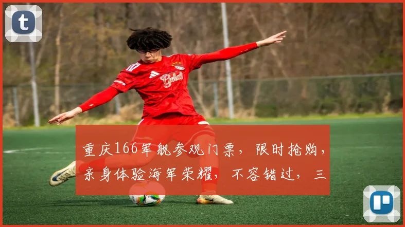重庆166军舰参观门票，限时抢购，亲身体验海军荣耀，不容错过，三重惊喜等你来