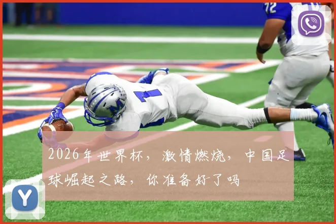 2026年世界杯，激情燃烧，中国足球崛起之路，你准备好了吗