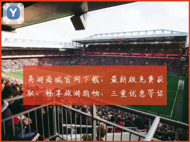易游商城官网下载，最新版免费获取，畅享旅游购物，三重优惠等你来拿，立即下载
