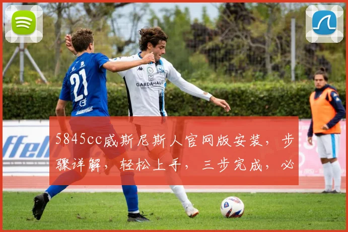 5845cc威斯尼斯人官网版安装，步骤详解，轻松上手，三步完成，必看教程