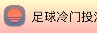 足球冷门投注策略 Logo